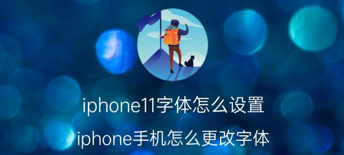 iphone11字体怎么设置 iphone手机怎么更改字体？